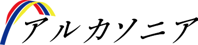 合同会社アルカソニアのWebサイトです